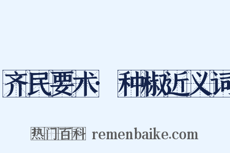 齐民要术·种椒近义词是什么意思的图片